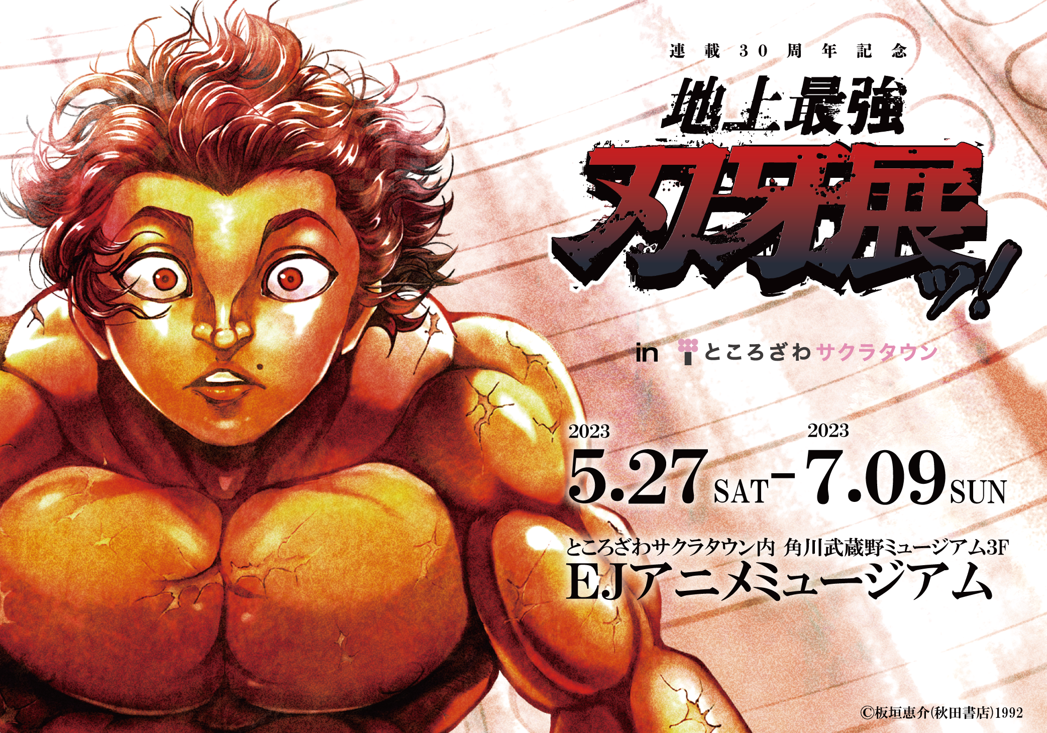 刃牙展限定画集　THE ART WORK OF BAKI 図録　チラシ付　バキ展 Amazon.co.jp: 初の画集ッッ 板垣恵介 刃牙展限定 画集 刃牙
